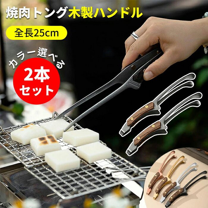 【2点セット】 焼肉トング 木製ハンドル カラー選べる2個セット トング ステンレス 焼肉 バーベキュー 揚げ物 bbq とんぐ キャンプ アウトドア 全長25cm