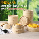 せいろ蒸し器 せいろ 蒸し器 18cm 21cm 24cm 中華せいろ せいろ蒸し 蒸篭 2段セット 蓋 本体 竹製 蒸籠 セイロ 蒸し 点心 中華 肉まん 小...