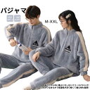 パジャマ 上下セット 着る毛布 ルームウェア レディース 冬 暖かい ナイトウェア 上下セット 男女兼用 M~XL L~XXL 長袖 もこもこ 秋冬 大きいサイ...
