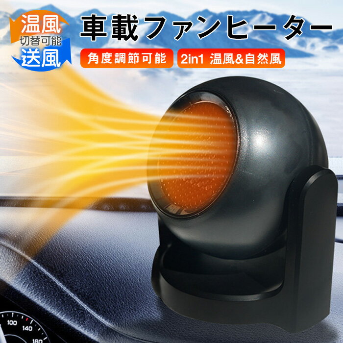 車載ファンヒーター 暖房 温風 送風 12V/24V 加熱器 高速暖房 車用 シガーソケット 360° 回転 カー用品 凍結 霜取り 冷暖 電気 小型 コンパクト暖房補助 手元 あったか 冬 秋 防寒 車便利グッズのサムネイル