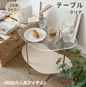 テーブル アクリルテーブル ローテーブル センターテーブル コレクションテーブル リビングテーブル コーヒーテーブル クリアテーブル テレワーク リビング デス...