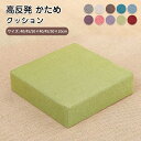 クッション 座布団 高反発 クッション 四角 座椅子 座イス リネン フロアクッション 分厚い シート スツールクッション 座布団 40*40 45*45 50*50 おしゃれ ロータイプ 厚み 10センチ 硬め 腰痛 角型 正方形 省スペース 北欧 モダン 部屋 インテリア