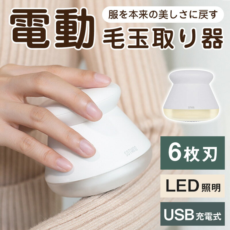 毛玉取り器 6枚刃 充電式 電動 セーター/ニット/ソファ/カーペット/靴下対応 けだまとり LED照明 安全装置 USB充電 コードレス 持ち運び 便利 毛玉とり けだまとり