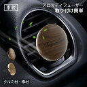 木製 アロマディフューザー 車用 吹き出し口 アロマディフューザー 車 エアコン クリップ アロマ ディフューザー 車 用 芳香剤 車 エアコン吹き出し口 アッ...