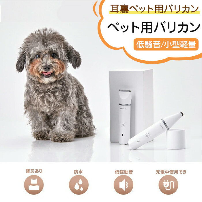 ペット用バリカン バリカン ペット用 犬 猫 足裏 耳裏 顔回り 臀部 電動 クリッパー グルーミング コードレス 精鋼技術 切れ味抜群 低騒音 USB充電式 小型軽量 家庭用 自宅トリミング用