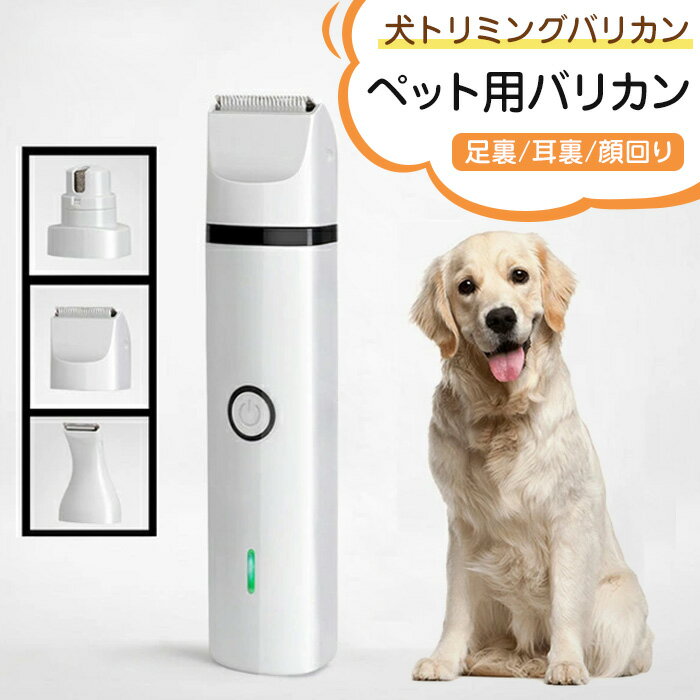 ペット用バリカン 犬用バリカン 電動爪やすり 3 in1充電式コードレス 犬トリミングバリカン 二段階スピード 切れ味抜群 超低騒音 足裏 耳裏 顔回り お尻 全身/部分カット 大中小型犬/猫/うさぎに対応 家庭用 プロ用 自宅トリミング用