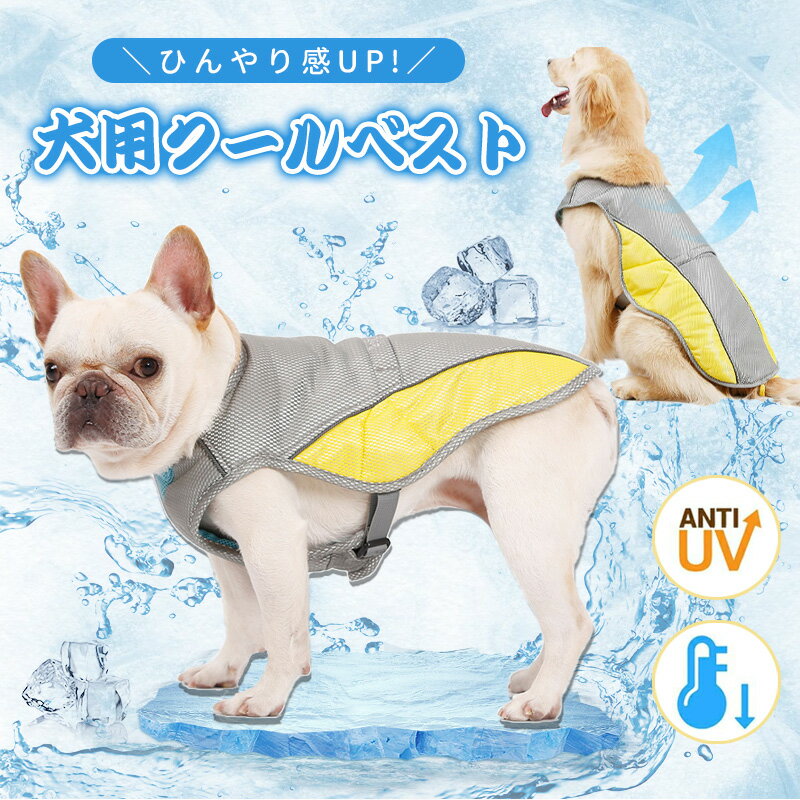 ペット クール 夏 ベスト ひんやりベスト 中型犬 大型犬 ひんやり ウェア 犬服熱中症対策 暑さ対策 降温効果 冷感犬服 クールウエア クール ドッグウエアベスト クール イエロー ブルー ペット用品 クールベスト