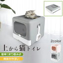 猫トイレ 大容量 本体 臭い対策フルカバー お部屋のにおいクリア消臭 上から入る猫トイレ 簡単お掃除 飛び散らない 四角いトイレ 大型 多頭飼い ネコトイレ ネ...