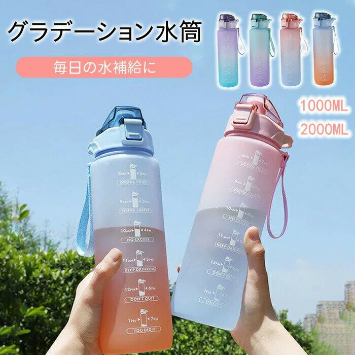 部分即納 1000ml 2000ml タイムマーカー付き ウォーターボトル おしゃれ 大容量 水筒 軽量 ストロー付き かわいい 目盛り 1リットル スポーツボトル 直飲み ストロー 水ボトル アウトドア ランニング グラデーション 1L 2L 洗いやすい 韓国