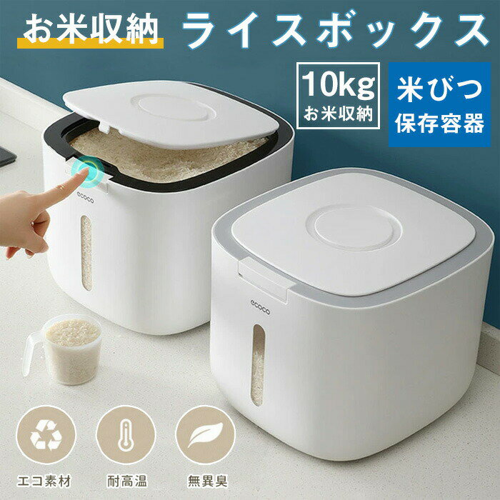 米びつ 10kg お米収納 おしゃれ キッチン用品 キッチン収納 保存容器 ライスボックス プラスチック 防虫 計量カップ付属 害虫 虫除け 収納 すき間 ギフト 贈り物 こめびつ インテリア 生活雑貨…