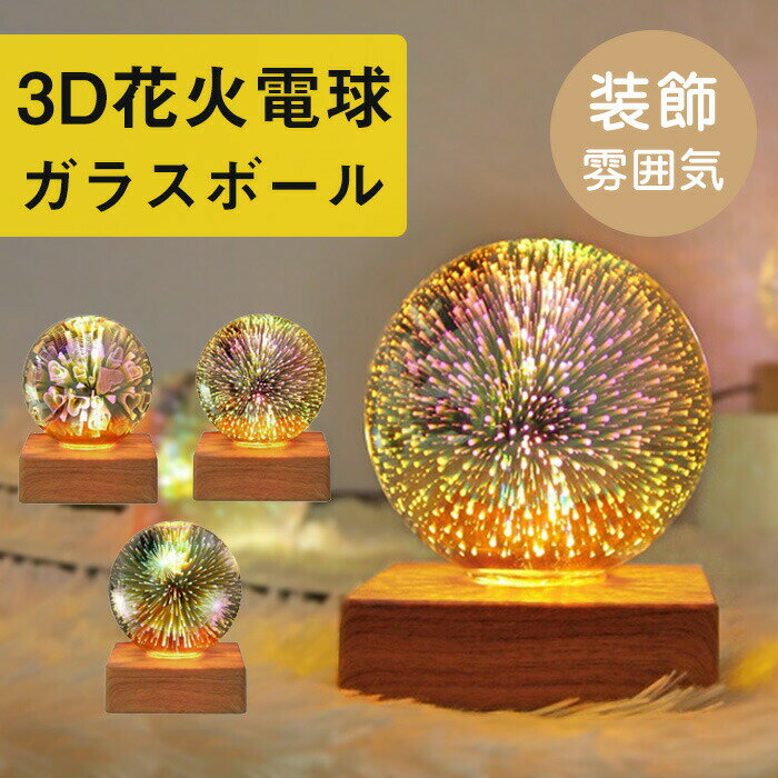 楽天大宝商店楽天市場店3D花火 花火電球 インテリア ナイトライト ベッドサイドランプ USB 給電式 クリスマス Christmas パーティー 装飾 雰囲気 おしゃれ お中元プレゼント 夏 ギフト 誕生日 置物 ロマンティック 送料無料