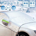 サンシェード フロント ガラス カーフロントカバー 車用 フロントシェード 厚手 遮光 遮熱 日よけ 鳥フン 凍結防止カバー 雪 氷 霜よけ uv 紫外線カット...