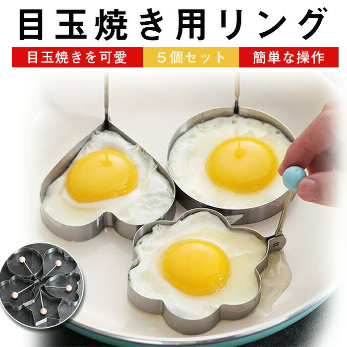 目玉焼き型 5個セット 目玉焼き用リング 型 目玉焼きリング 目玉焼き器 目玉焼きメーカー かわいい おしゃれ 丸型 ハート型 ハナ型 クマ型 星型 5個セット 目玉焼きを可愛くしてくれる 送料無料