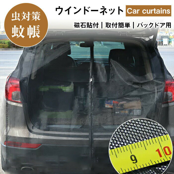 楽天大宝商店楽天市場店ウインドーネット バックドア用 車用 カーテン 磁石貼付 取付簡単 車中泊 車 カー用品 夏 虫対策 蚊帳 車用リアゲート 簡易網戸 防虫ネット モスキートネット 普通車?軽自動車に 暑さ対策 グッズ 車中泊 キャンプ 夜釣り 海 着替え 花火大会 休憩 防災 災害時グッズ