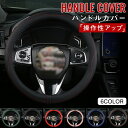 ハンドルカバー 普通車 車用 カバー バイカラー おしゃれ 車用品 カー用品 シートカバー 内装パーツ カーアクセサリー 吸汗性 握りやすい 四季通用 男女兼用