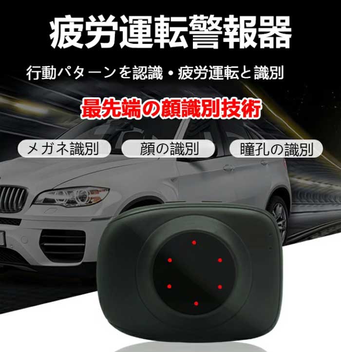疲労運転警報器 疲労運転警報機 疲労運転 居眠り運転 居眠り防止装置 居眠り運転 わき見運転 人声 警告 瞳孔識別 顔の識別 メガネ識別 寝不足 眠気 長時間運転 運転サポート眠り運転防止アラーム GPS ドライブ