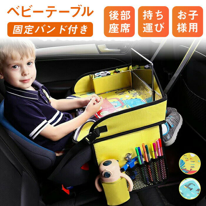 チャイルドシート テーブル 赤ちゃん 子供 ベビーテーブル チャイルドトレイ 車 食事トレイ チャイルドデスク お子様用 車内 かわいい キッズチェア ベビーチェア お絵かき お遊び台 車用品 カー用品 ドライブ 持ち運び 収納ポケット 固定バンド付き 後部座席