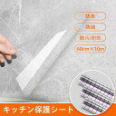 送料無料 キッチンシート 保護シート 透明 60cm x10m 耐熱 貼って剥がせる 防水 防油 防汚 耐熱シート キッチン壁用 汚れ防止シート ウォールステッ...