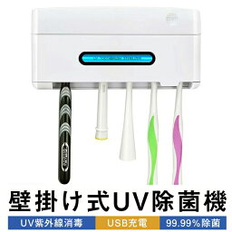 歯ブラシ除菌器 UV紫外線消毒 給電式 USB充電式 歯ブラシ除菌庫 歯ブラシスタンド 壁掛け式UV除菌機 紫外線消毒歯ブラシケース 自動タイマー 自動電源オフ機能 超静音99.99％除菌 収納ケース 歯ブラシホルダー 電動歯ブラシにも対応 家族用 髭剃り1本+歯ブラシ4本