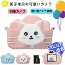 【一年保証付き】ラッピング付き 子供用カメラ トイカメラ キッズカメラ デジタル こどもカメラ 女の子 男の子 小学生 キッズ 誕生日 プレゼント ギフト おも...