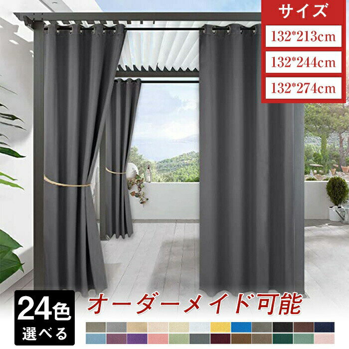 カーテン 屋外カーテン 欧風 テラス 玄関 庭園 ビーチハウス UVカット 防水 断熱 保温 防音 