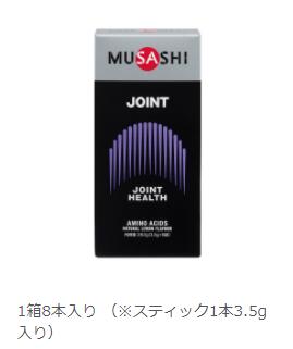 メーカー MUSASHI 品名 JOINT [ジョイント] 8本入 品番 JOINTSTK 主成分 グルコサミン（えび・かに由来）/L-プロリン、L-セリン、貝カルシウム サイズ 8袋入り 1袋(3.5g)当たり エネルギー 12kcal たんぱく質 1.8g 脂質 0g 炭水化物 0.8-1.8g 食塩相当 0g 特徴 ▼一般の方 曲げ伸ばしを滑らかにしたい方 立つ、歩くなどの動作が気になる方 お化粧のりが気になる方 ▼スポーツをされる方 屈伸の連続で負担のかかる箇所が気になる方 激しく動くアスリートのスムーズな動きに ▼飲み方のポイント 1日1〜2回各1本が目安です。