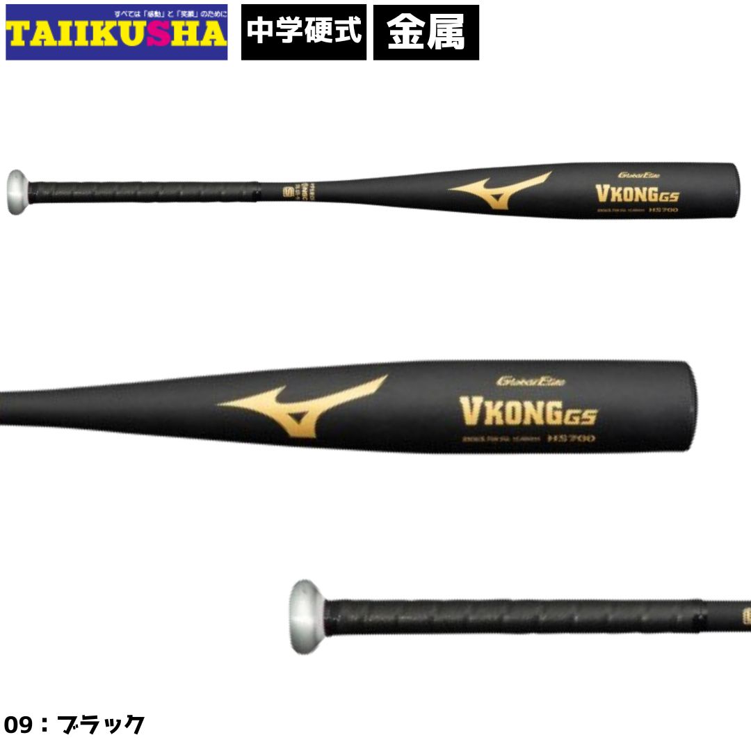 ミズノ　MIZUNO 中学硬式用 グローバルエリート VコングGS 金属製 1CJMH61483 1CJMH61484 83cm 84cm