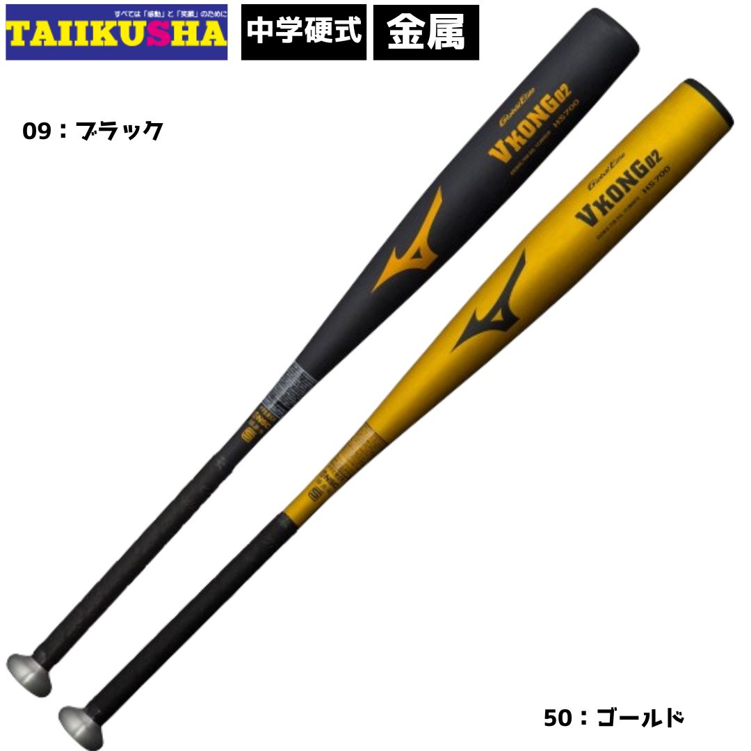 メーカー ミズノ 品名 ミズノ　MIZUNO 中学硬式用 グローバルエリート Vコング02 品番 1CJMH618821CJMH61883 1CJMH61884 素材 HS700 サイズ 82cm/平均810g83cm/平均820g84cm/平均830g カラー 09：ブラック50:ゴールド モニターの発色具合により実際のものと色が異なる場合がございます。ご了承ください。 バランス ミドルバランス カテゴリ 中学硬式 特徴 縦研磨加工の強烈スピン、クラスを超えたパワーを中学硬式へ。 ミドルバランス（ミドルヒッター向き） バットのバランスを中間に設定。ロングヒットもねらえる中距離打者向けのバットです。