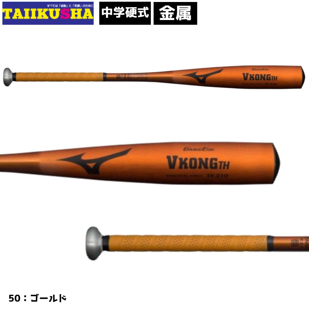 メーカー ミズノ 品名 ミズノ　MIZUNO 中学硬式用 グローバルエリート VコングTH 品番 1CJMH61983 素材 TK210 サイズ 83cm/平均780g カラー 50：ゴールド モニターの発色具合により実際のものと色が異なる場合がございます。ご了承ください。 バランス ミドルバランス カテゴリ 中学硬式 特徴 グリップ径が太く、操作性・軽量感アップ。 ミドルバランス（ミドルヒッター向き） バットのバランスを中間に設定。ロングヒットもねらえる中距離打者向けのバットです。