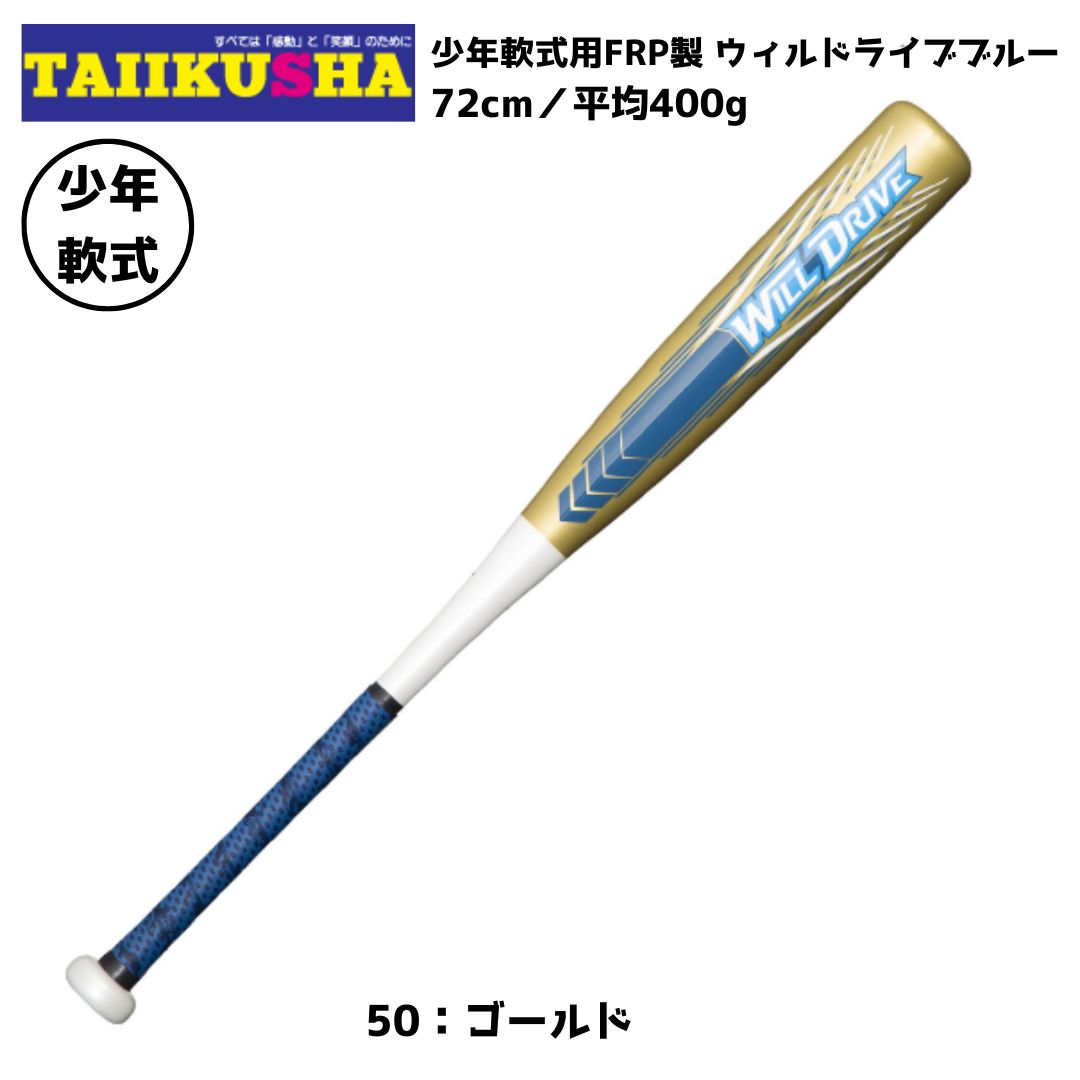 メーカー MIZUNO（ミズノ） 品名 ミズノ 少年軟式用　少年軟式バット FRP製 ウィルドライブブルー 72cm/平均400g 1CJFY13072 品番 1CJFY13072 素材 カーボン＋グラス カラー 50：ゴールド モニターの発色具合により実際のものと色が異なる場合があります。ご了承ください。 サイズ 72cm/平均400g バランス トップバランス（ロングヒッター向き) カテゴリー 少年軟式 付属品 特徴 WILLDRIVE BLUE　操作しやすい軽量タイプ