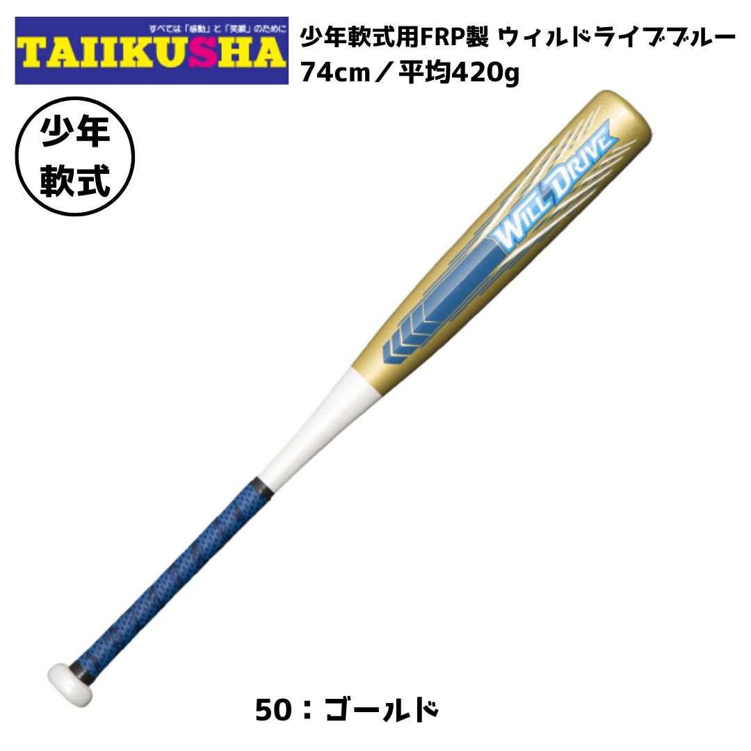 メーカー MIZUNO（ミズノ） 品名 ミズノ 少年軟式用　少年軟式バット FRP製 ウィルドライブブルー 74cm/平均420g 1CJFY13074 品番 1CJFY13074 素材 カーボン＋グラス カラー 50：ゴールド モニターの発色具合により実際のものと色が異なる場合があります。ご了承ください。 サイズ 74cm/平均420g バランス トップバランス（ロングヒッター向き) カテゴリー 少年軟式 付属品 特徴 WILLDRIVE BLUE　操作しやすい軽量タイプ