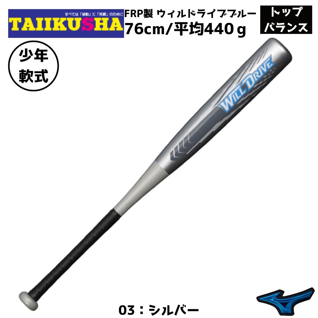 ミズノ 少年軟式用　少年軟式バット　 FRP製 ウィルドライブブルー トップバランス 76cm/平均440g 1CJFY13376