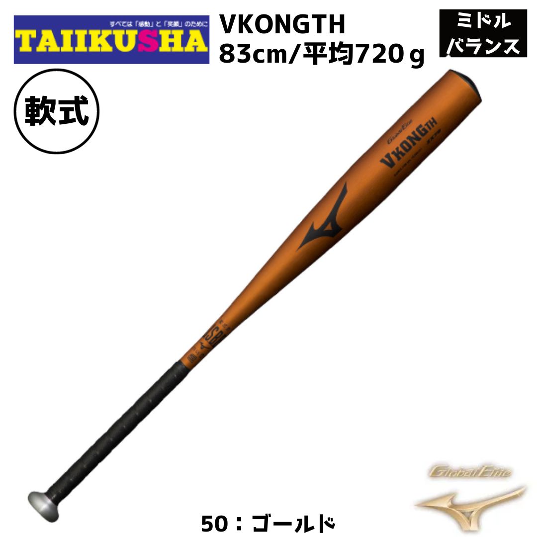 メーカー MIZUNO（ミズノ） 品名 ミズノ 軟式用 金属製 軟式バット　 VKONGTH 83cm/平均720g 1CJMR17383 品番 1CJMR17383 素材 ZX7 カラー 50：ゴールド モニターの発色具合により実際のものと色が異なる場合があります。ご了承ください。 サイズ 83cm/平均720g バランス ミドルバランス（ミドルヒッター向き） カテゴリー 軟式 付属品 特徴 VKONGTHの軟式仕様モデル