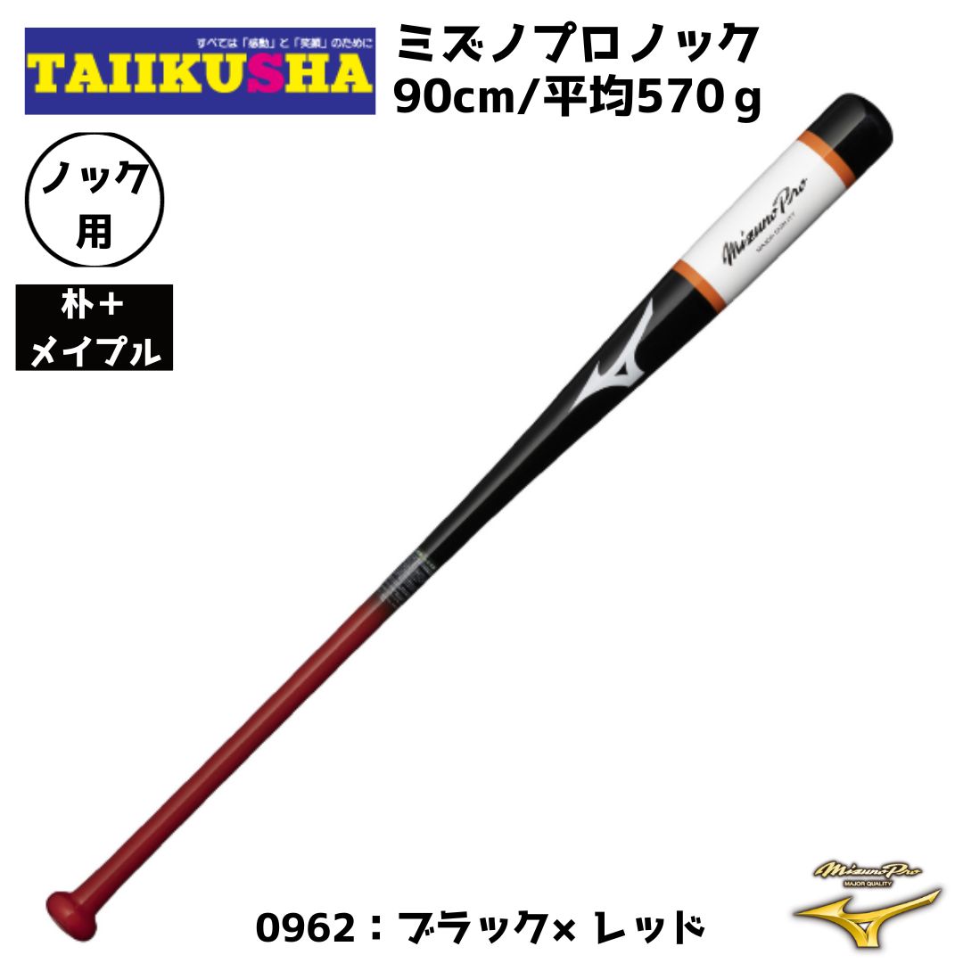 ミズノ　ミズノプロ　ノックバット　朴＋メイプル木製 90cm 平均570g 1CJWK17590