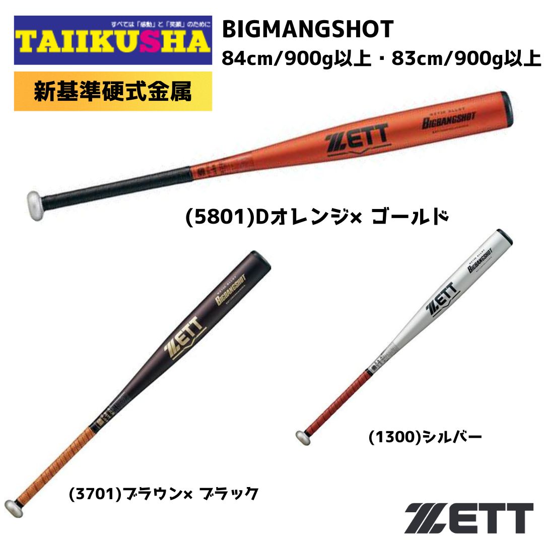 メーカー ゼット 品名 ゼット ZETT 硬式バット BIGBANGSHOT BAT13383　BAT13384　新基準対応 品番 BAT13383BAT13384 素材 超々ジュラルミン（NZ730） サイズ 83cm/900g平均84cm/900g平均 カラー 1300(シルバー)3701(ブラウンブラック)5801(Dオレンジゴールド) モニターの発色具合により実際のものと色が異なる場合がございます。ご了承ください。 特徴 柔らかく、乗せて運ぶ打球感が特徴のバット。打率重視ながらも長打を狙えるミドルヘッドバランスタイプ。新基準対応品。