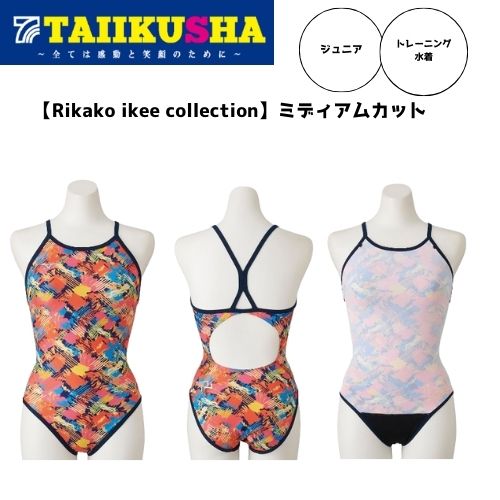ミズノ 水泳 トレーニング水着 ジュニア Rikako ikee collection ミディアムカット N2MA246654