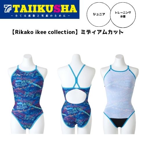 ミズノ 水泳 トレーニング水着 ジュニア Rikako ikee collection ミディアムカット N2MA2965