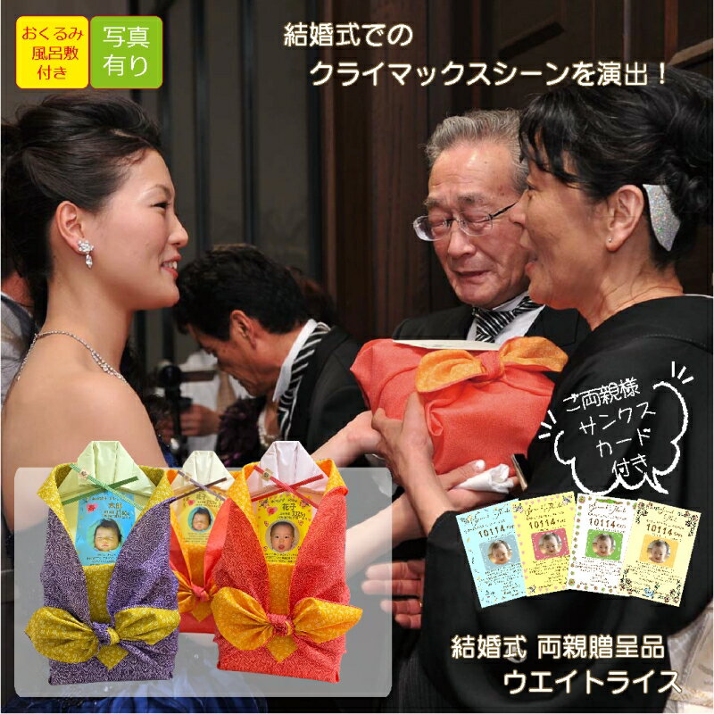 体重米 結婚式 両親 プレゼント お米 ウエイト米 ウエイトライス 写真あり 感謝状付 送料無料 記念品 両親贈呈品 お得 さがびより 出生体重米 花 風呂敷 おくるみ 名入れ 和装 洋装 袋 両親贈答 花束 感動 ウェディング ブライダル かわいい ウェイトライス 俵 手作り 演出
