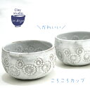 【ころころ湯呑みカップ(レース)】作家物 レース かわいい カップ プレゼント 型押し お家時間