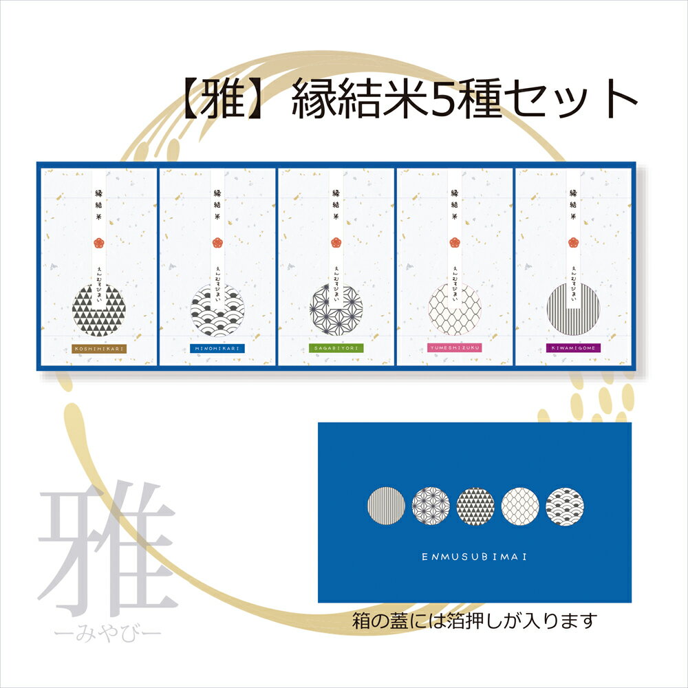 【雅-みやび-】縁結米5種セット（真空パック）