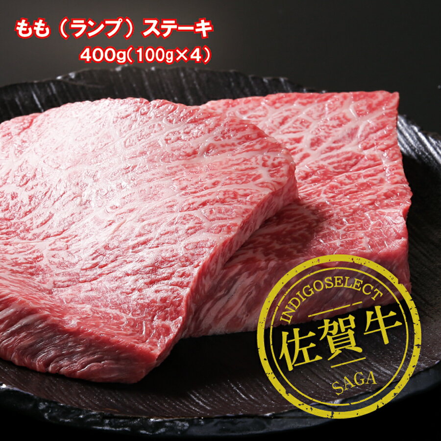  佐賀牛モモステーキ400g（100g×4枚） 黒毛和牛 最高峰 佐賀牛（特A評価 佐賀県産さがびより特典付き） お取り寄せ 御歳暮 御祝 高級 ステーキ 御中元 暑中見舞い 残暑見舞い 内祝 お返し 誕生日 プレゼント ギフト ご馳走 肉 御祝 牛肉 和牛