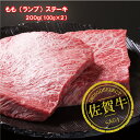 【 送料無料 】 佐賀牛モモステーキ200g（100g×2枚） 黒毛和牛 最高峰 佐賀牛（特A評価 佐賀県産さがびより特典付き） お取り寄せ 御歳暮 御祝 高級 ステーキ 御中元 暑中見舞い 残暑見舞い 内祝 お返し 誕生日 プレゼント ギフト ご馳走 肉 御祝 牛肉 和牛