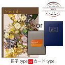 カタログギフト Mistral(ミストラル)<ヨーク> 結婚式 引出物 内祝い グルメ 結婚祝い 結婚内祝い 出産祝い 出産内祝い 引き出物 ギフト おしゃれ ...