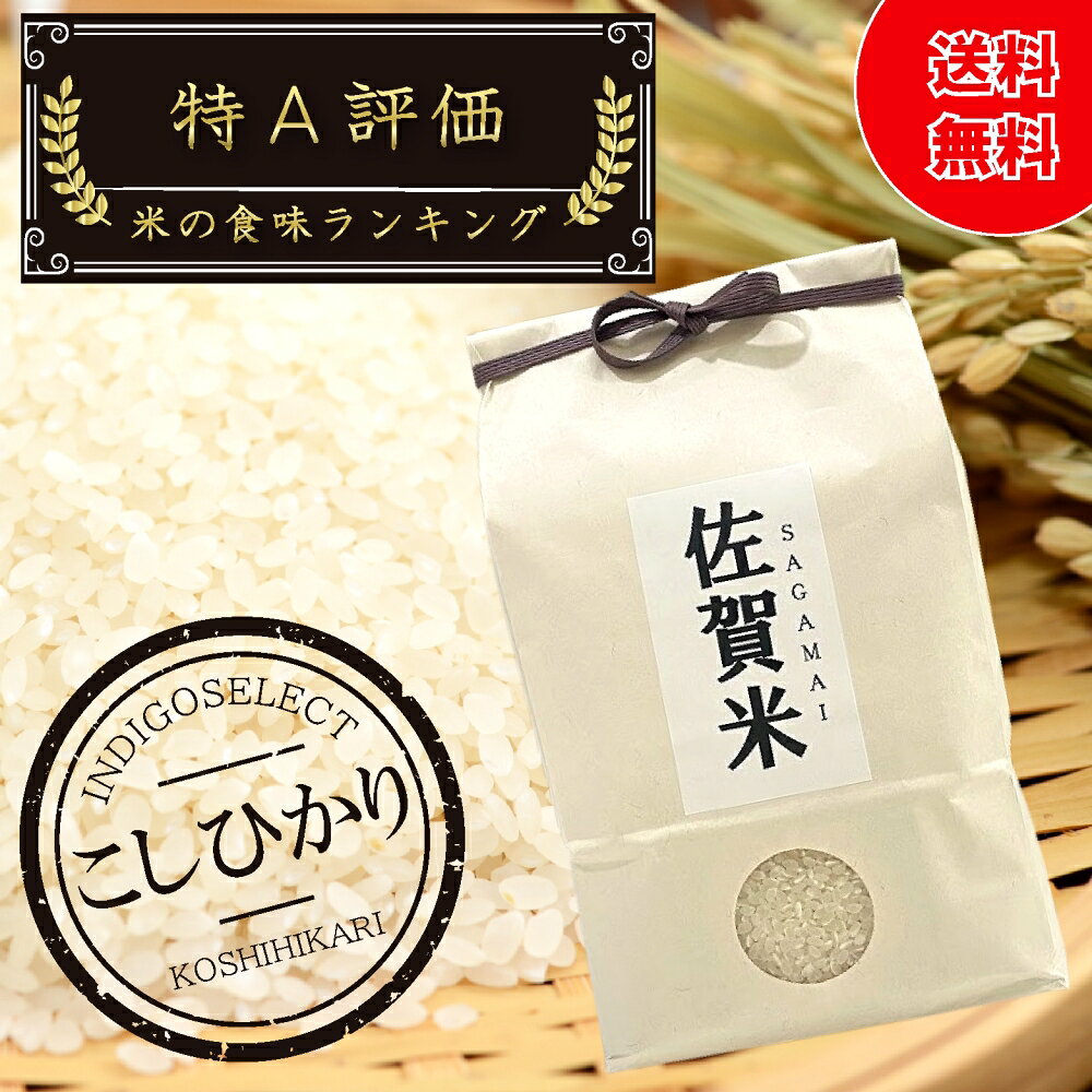 【新米】【令和7年産】【送料無料】佐賀県上場産こしひかり 3kg / 5kg / 1...