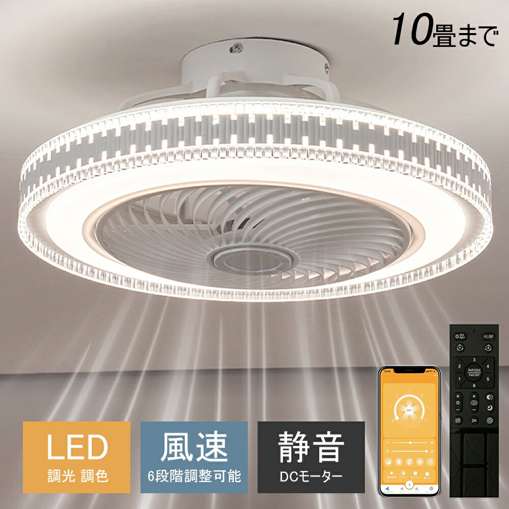 シーリングファンライト シーリングファン LED リモコン 6畳 8畳 調光調色 照明器具 おしゃれ シンプル DCモーター 風量調節 扇風ライト 天井照明 リビング 寝室 和室 軽量 間接照明 子供部屋 静音 空気循環