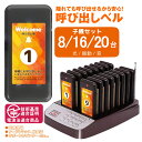呼び出しベル ワイヤレス 受信機 (子機) 8/16/20台セット フードコート ゲストページャー 送信機 レストラン ゲストレシーバー 呼び出し コードレスチ...