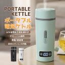 ポータブル電気ケトル 電気水筒 電気ケトル 電気ポット 45℃〜100℃ 350ml DC12V小型車/24Vトラック兼用 魔法瓶ポット ポータブル 旅行 外出...