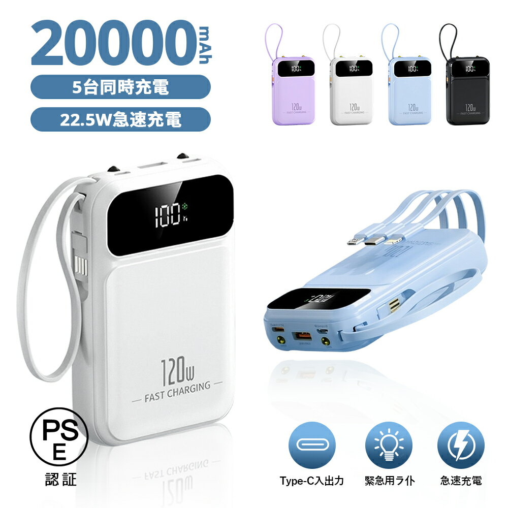 ＼先着30名様30％OFF／【22.5W急速充電】モバイルバッテリー 20000mAh 大容量 ケーブル内蔵 5台同時充電 鏡面デザイン 軽量 小型 iPhone タイプc Type-C 災害用 停電対策 急速 スマホ 充電器 ケーブル不要 LEDライト 残量表示 持ち運び Android PSE認証済のサムネイル