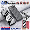 【30000mAh 4台同時充電】モバイルバッテリー 4in1 ケーブル内蔵 大容量 軽量 急速充電 LED残量表示 モバイル充電器 スマホ充電器 懐中電灯付き 携帯充電器 iPhone/iPad/Android 全機種対応 Smart PSE認証 iPhone/Android対応 旅行 出張 停電 防災 卒業式