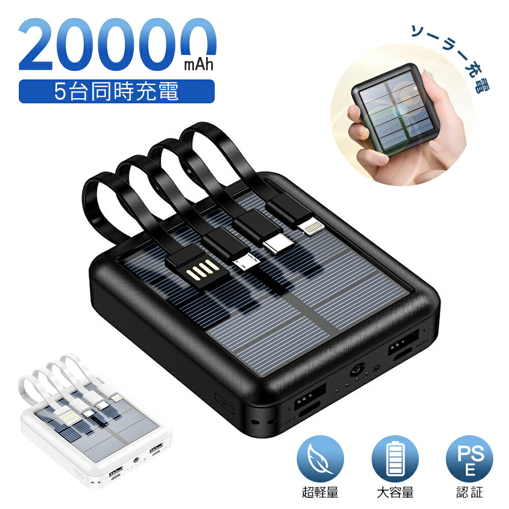 【P5倍&500円OFFクーポン】モバイルバッテリー 20000mAh 大容量 軽量 小型 ソーラー充電 便利グッズ アウトドア 同時充電 iPhone/Typ...